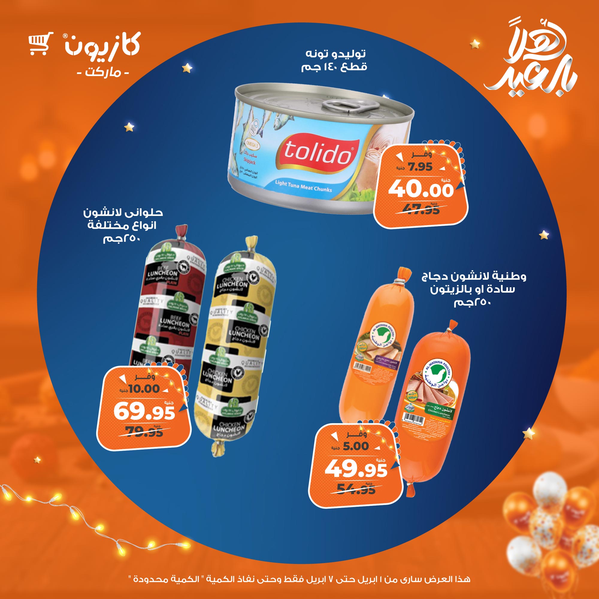 kazyon offers from 1apr to 7apr 2025 عروض كازيون من 1 إبريل حتى 7 إبريل 2025 صفحة رقم 55